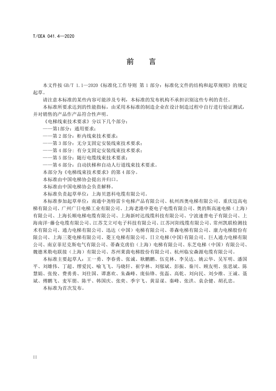 TCEA-041.4-2020 电梯线束技术要求有分支固定安装线束.pdf_第3页