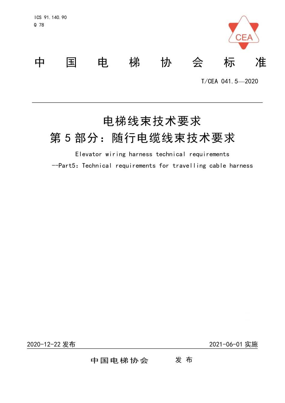 TCEA-041.5-2020 电梯线束技术要求随行电缆线束技术要求.pdf_第1页