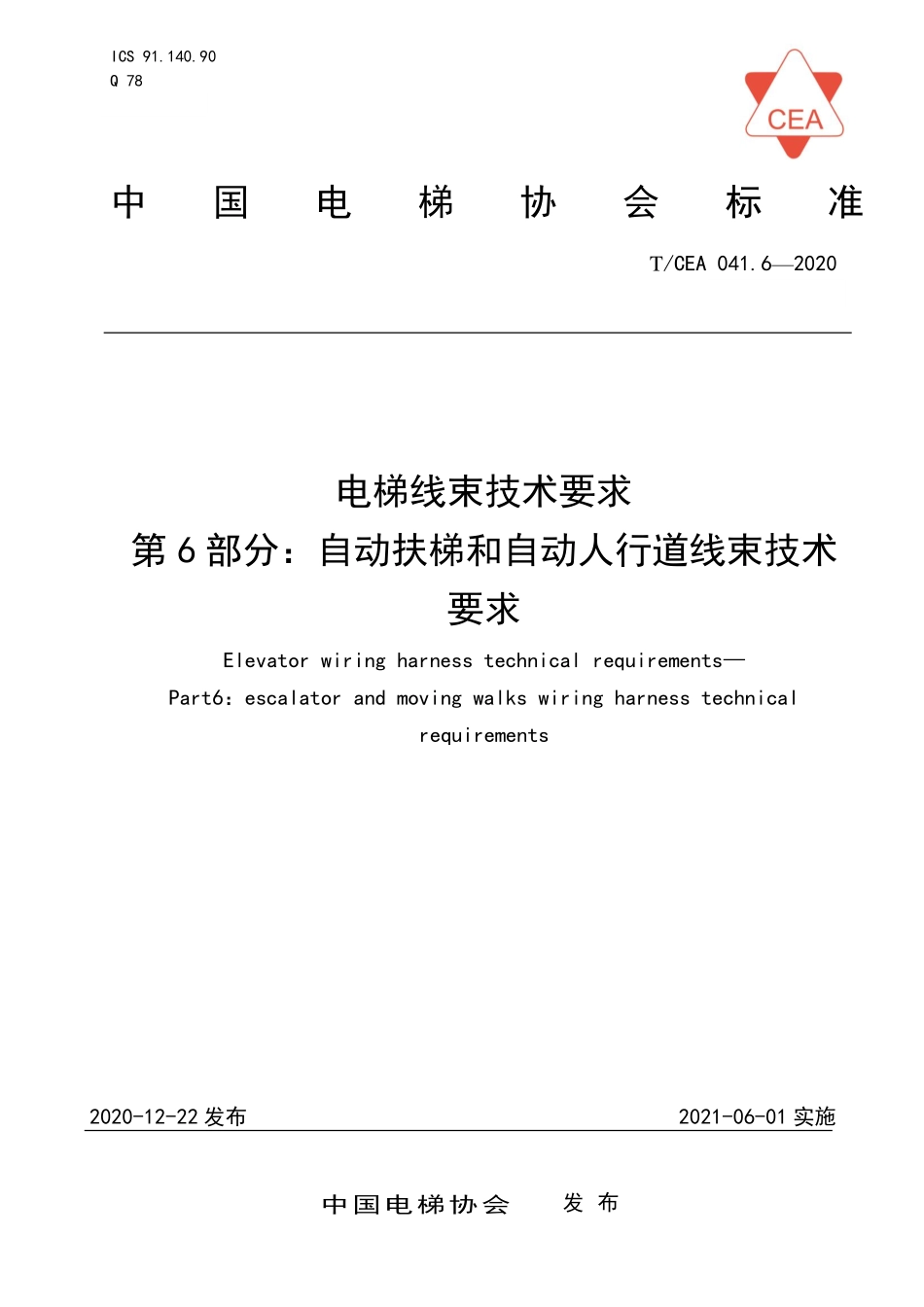TCEA-041.6-2020 电梯线束技术要求自动扶梯和自动人行道线束技术要求.pdf_第1页