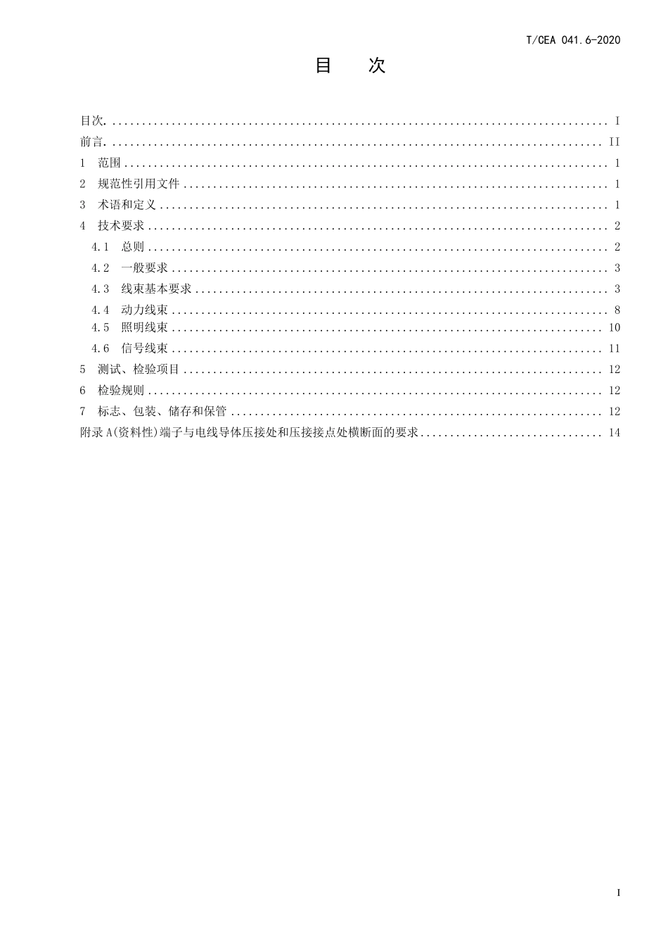 TCEA-041.6-2020 电梯线束技术要求自动扶梯和自动人行道线束技术要求.pdf_第2页