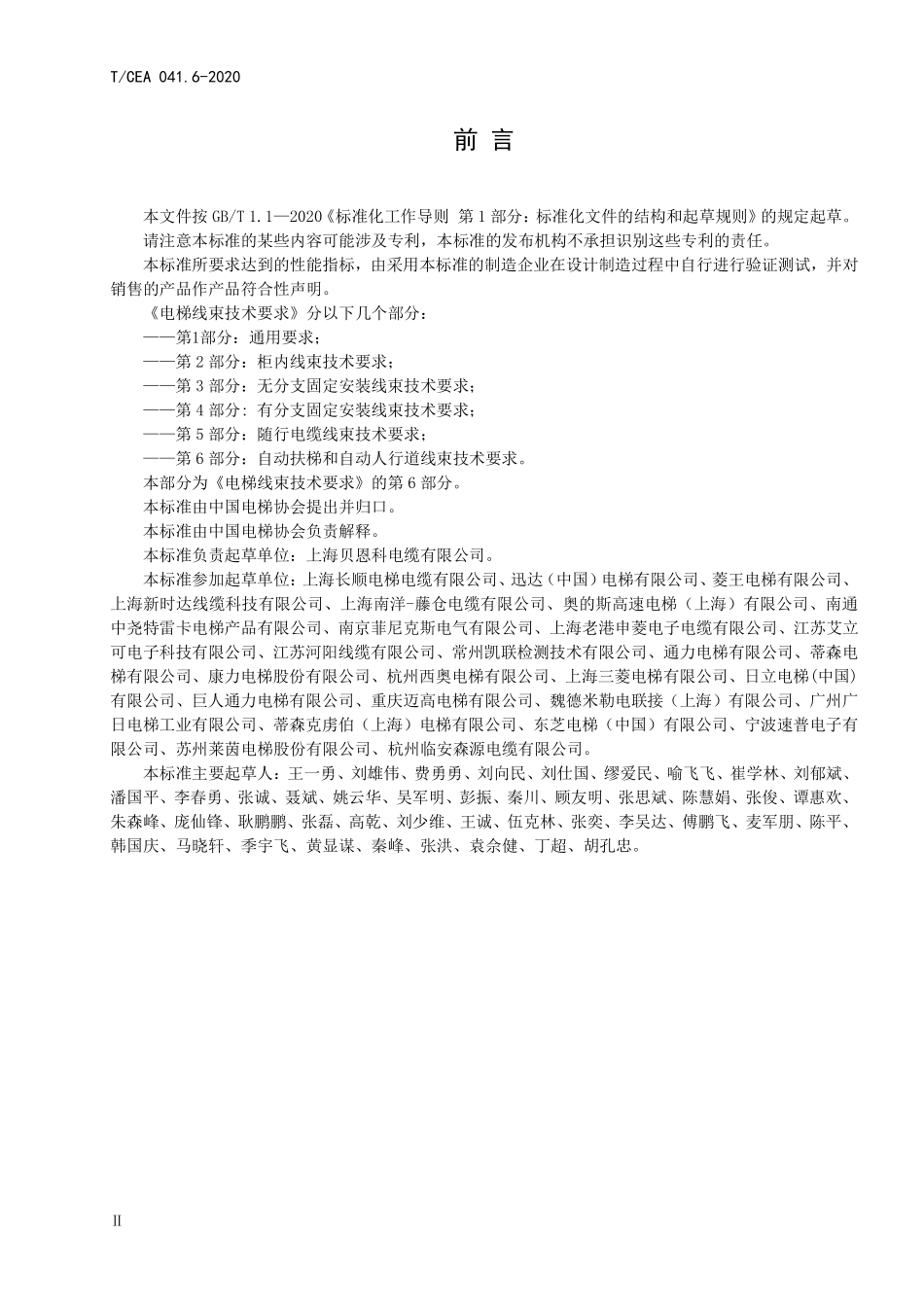 TCEA-041.6-2020 电梯线束技术要求自动扶梯和自动人行道线束技术要求.pdf_第3页