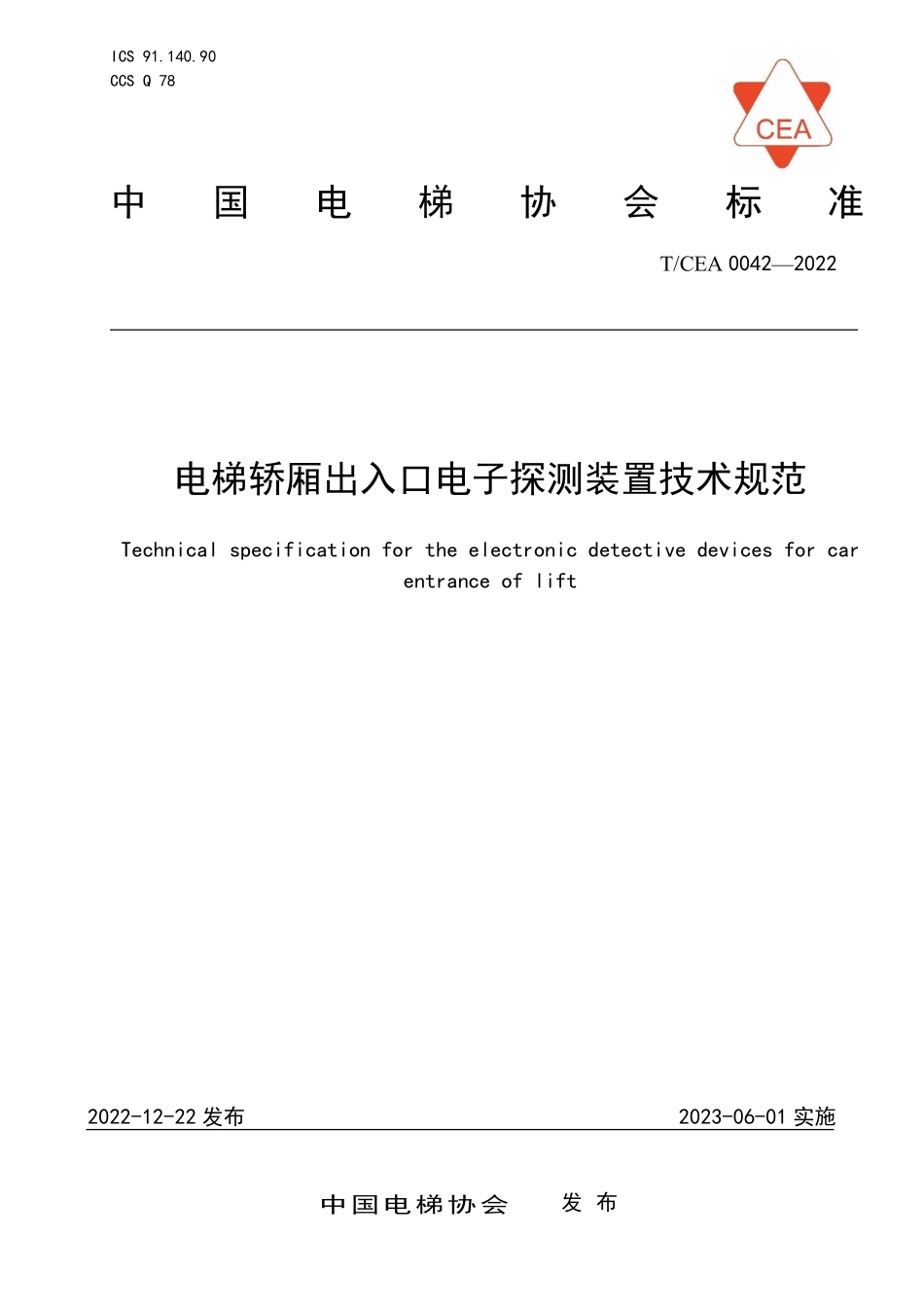 TCEA-0042-2022 电梯轿厢出入口电子探测装置技术规范.pdf_第1页