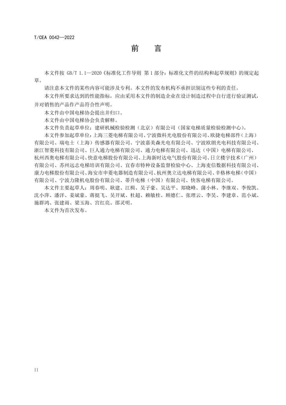 TCEA-0042-2022 电梯轿厢出入口电子探测装置技术规范.pdf_第3页