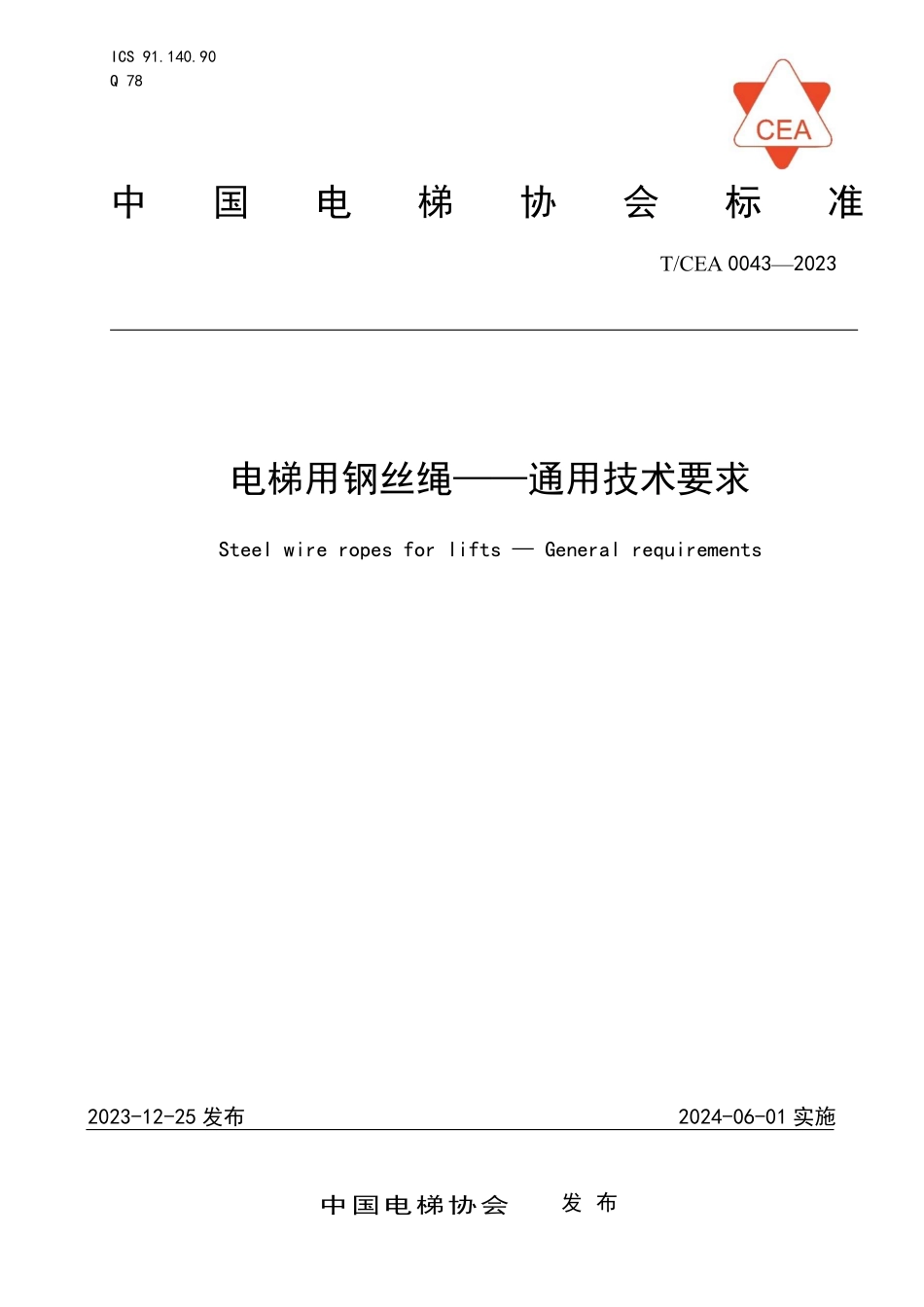 TCEA-0043-2023 电梯用钢丝绳通用技术要求.pdf_第1页