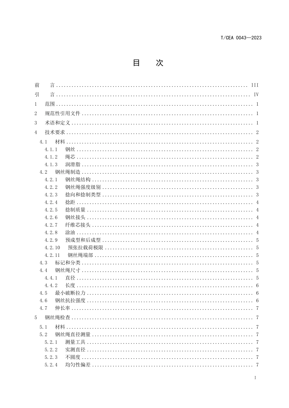 TCEA-0043-2023 电梯用钢丝绳通用技术要求.pdf_第2页