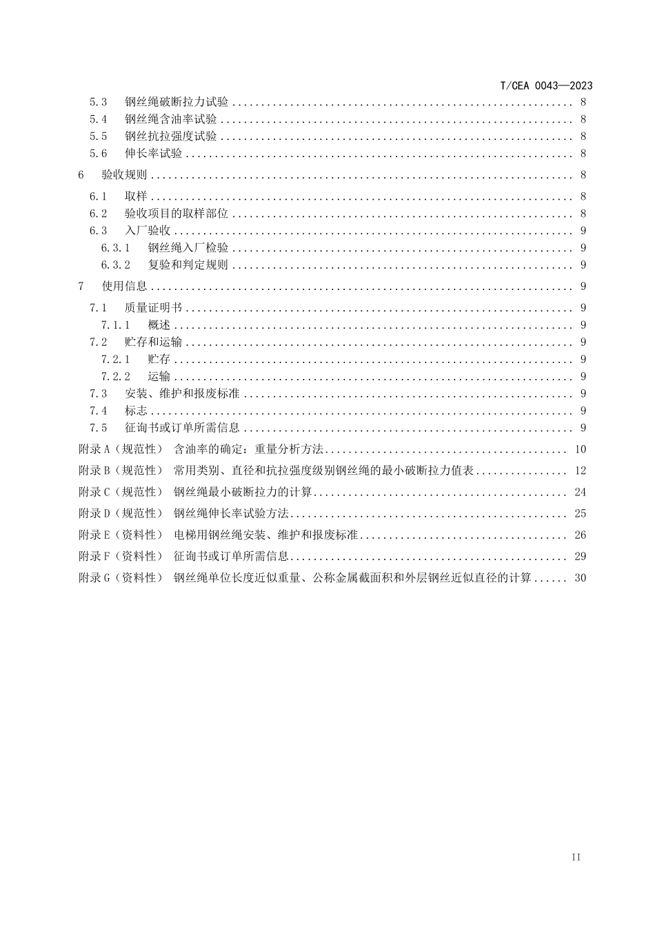 TCEA-0043-2023 电梯用钢丝绳通用技术要求.pdf_第3页