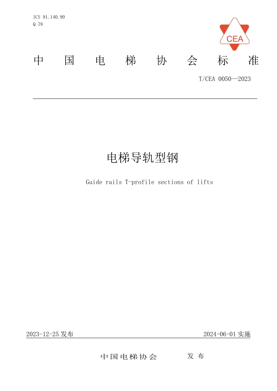 TCEA-0050-2023 电梯导轨型钢.pdf_第1页