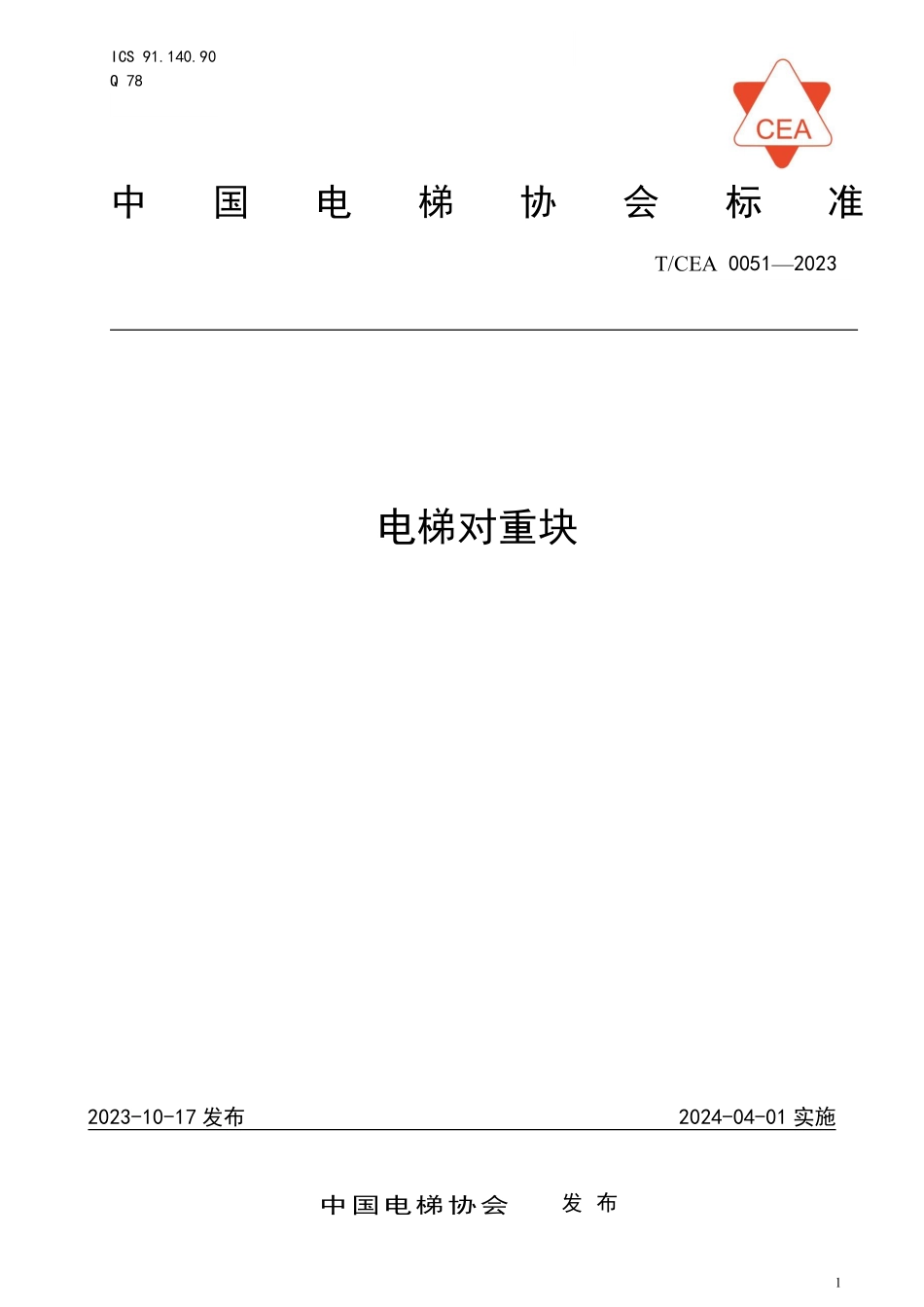 TCEA-0051-2023 电梯对重块.pdf_第1页
