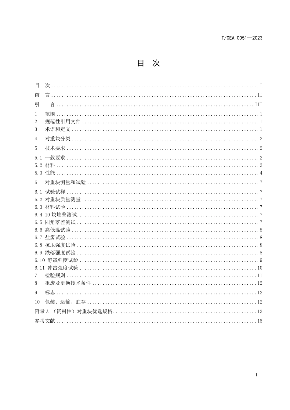 TCEA-0051-2023 电梯对重块.pdf_第2页