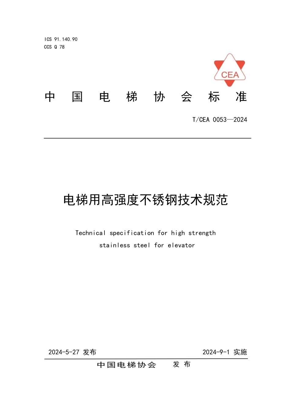 TCEA-0053-2024 电梯用高强度不锈钢技术规范.pdf_第1页
