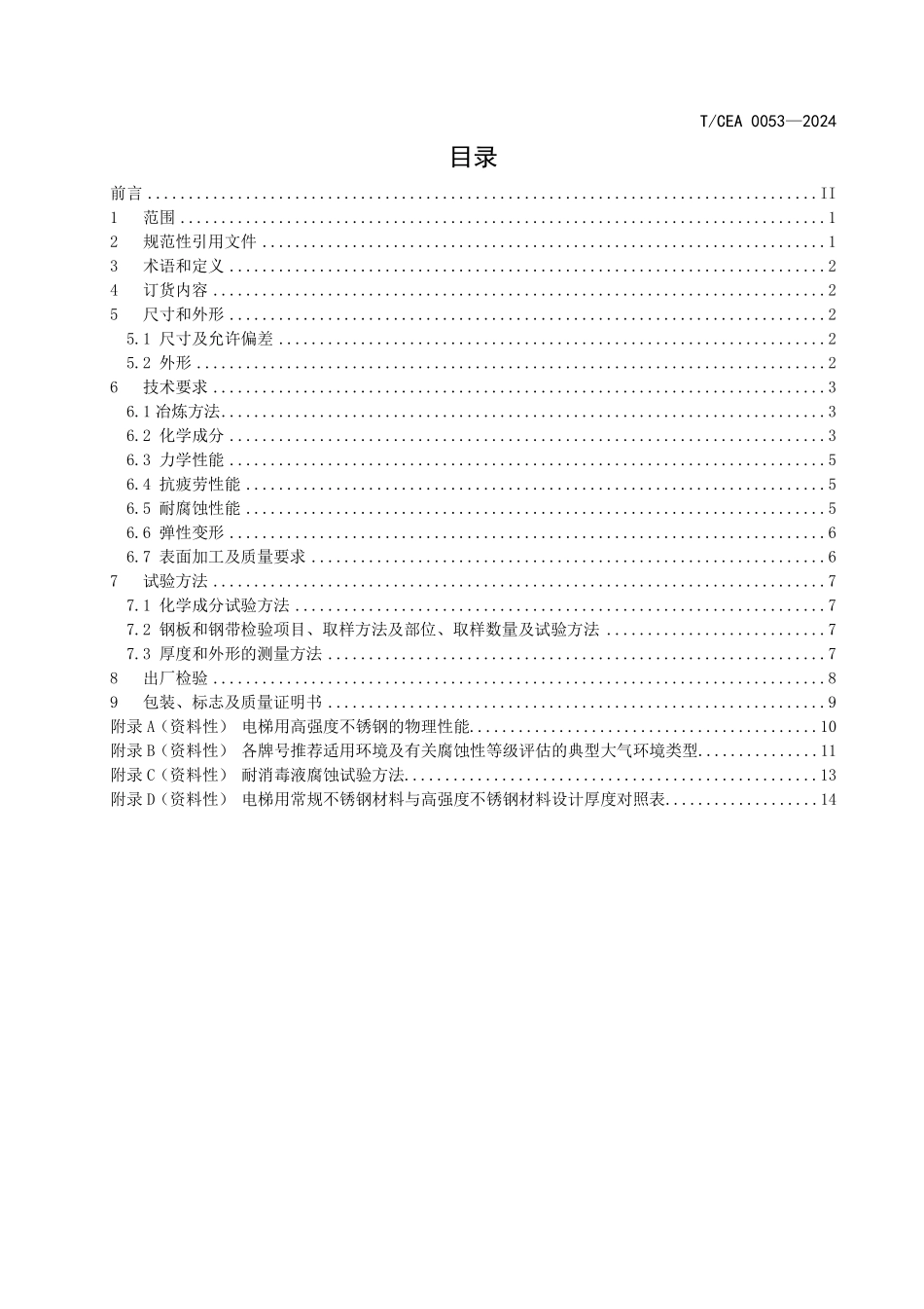TCEA-0053-2024 电梯用高强度不锈钢技术规范.pdf_第2页