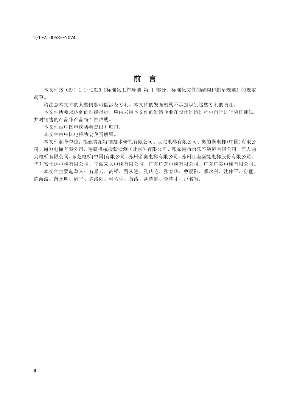 TCEA-0053-2024 电梯用高强度不锈钢技术规范.pdf_第3页