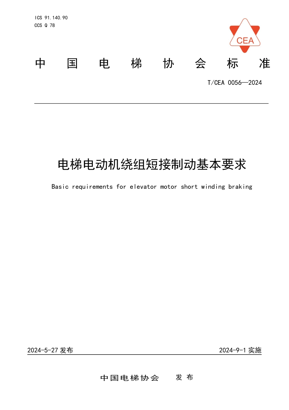 TCEA-0056-2024 电梯电动机绕组短接制动基本要求.pdf_第1页