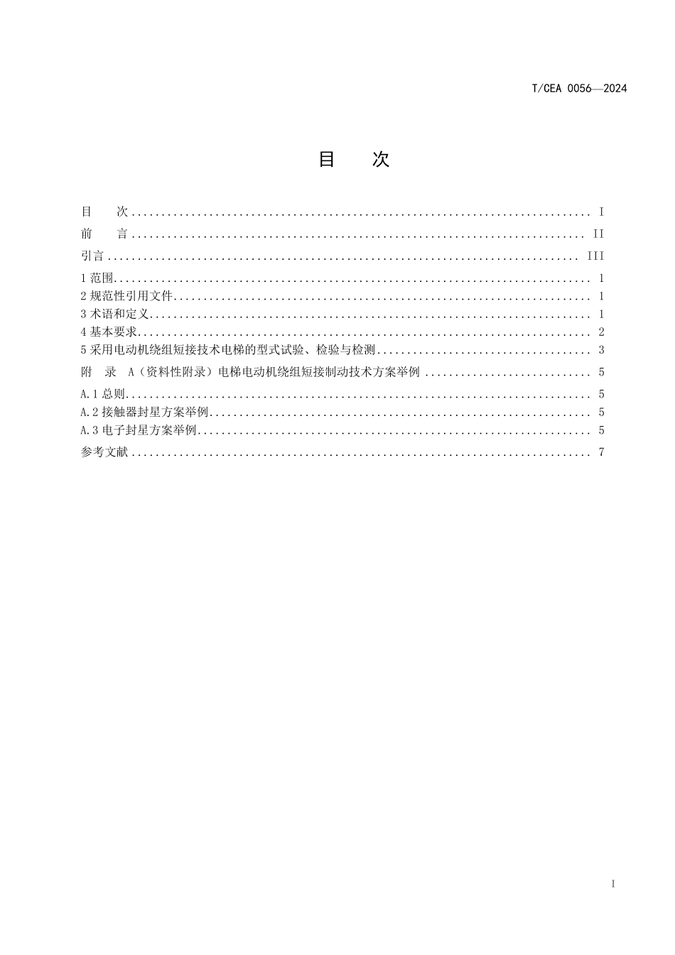 TCEA-0056-2024 电梯电动机绕组短接制动基本要求.pdf_第2页