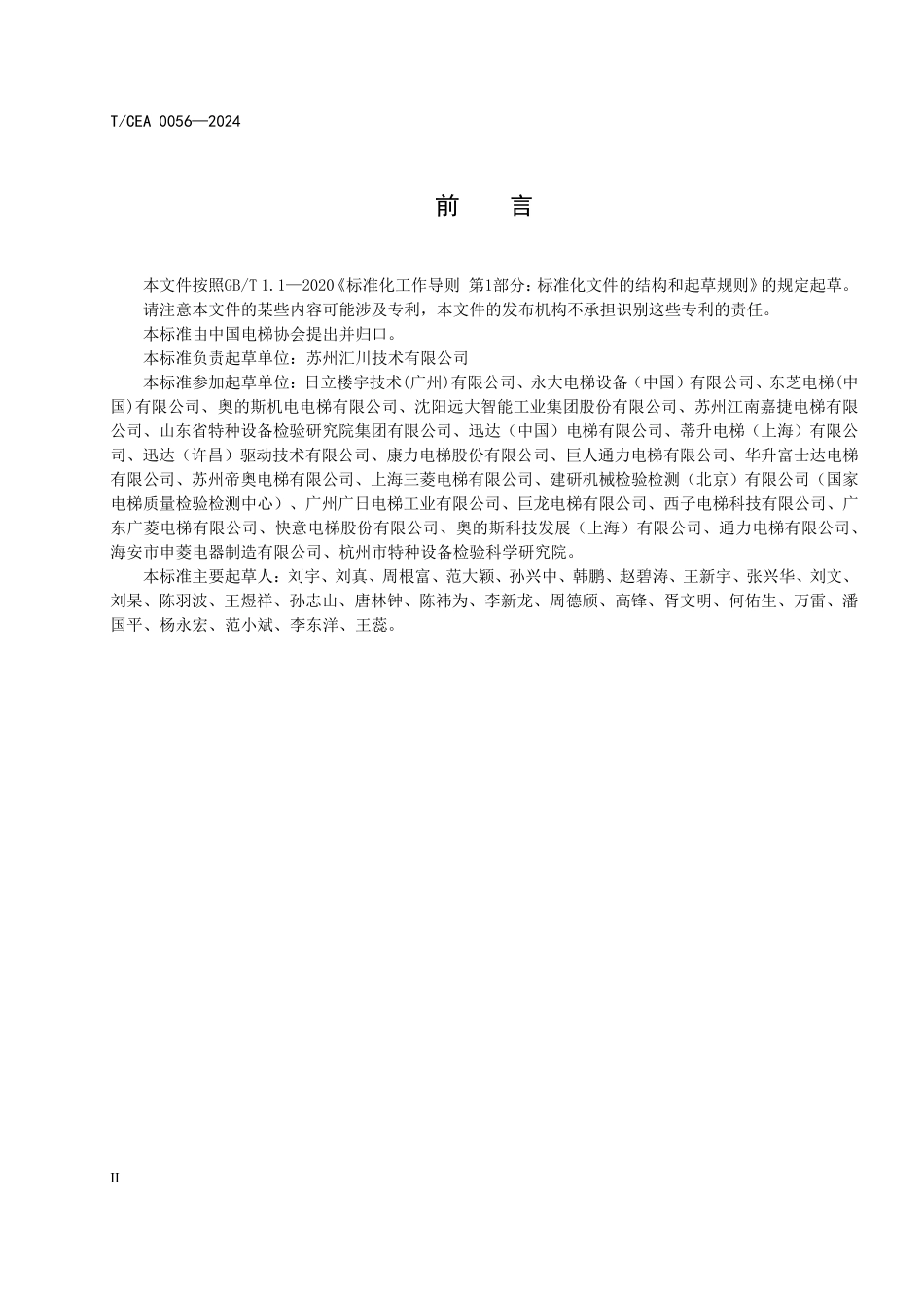 TCEA-0056-2024 电梯电动机绕组短接制动基本要求.pdf_第3页