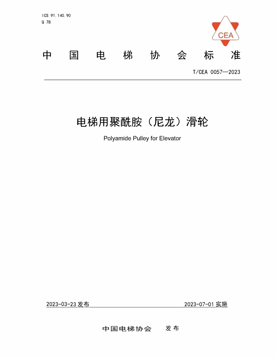 TCEA-0057-2021 电梯用聚酰胺尼龙滑轮.pdf_第1页