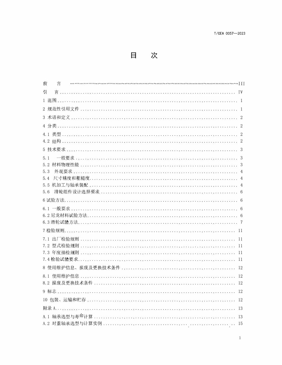 TCEA-0057-2021 电梯用聚酰胺尼龙滑轮.pdf_第2页