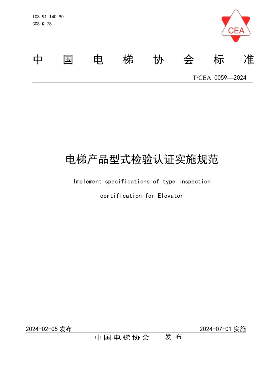 TCEA-0059-2024 电梯产品型式检验认证实施规范.pdf_第1页