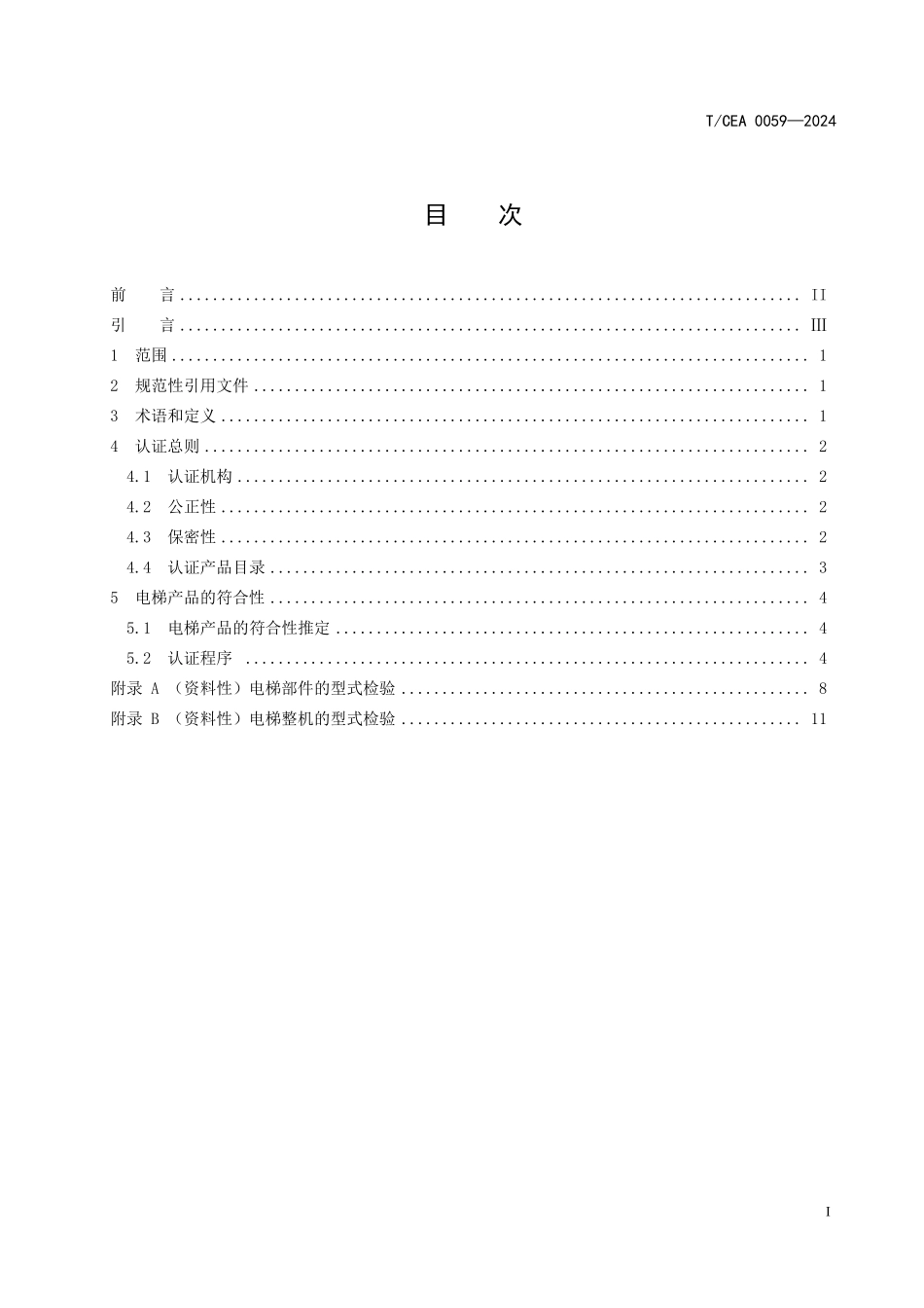 TCEA-0059-2024 电梯产品型式检验认证实施规范.pdf_第2页