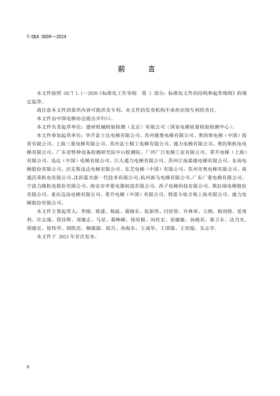 TCEA-0059-2024 电梯产品型式检验认证实施规范.pdf_第3页