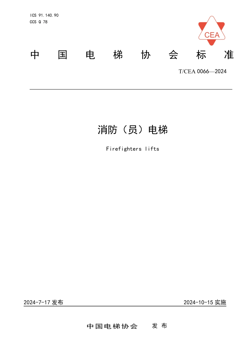 TCEA-0066-2024 消防员电梯.pdf_第1页