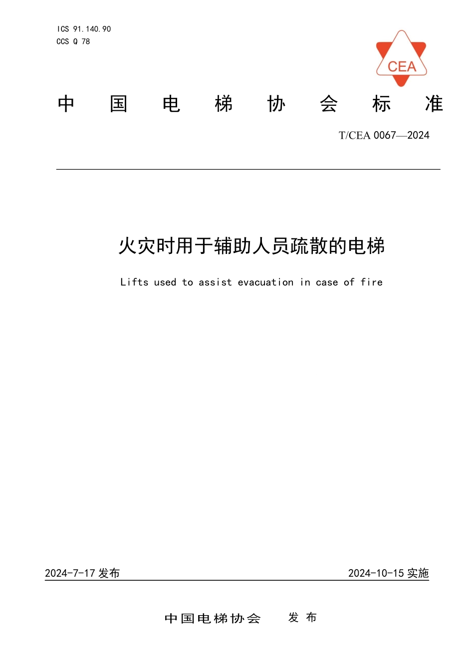 TCEA-0067-2024 火灾时用于辅助人员疏散的电梯.pdf_第1页