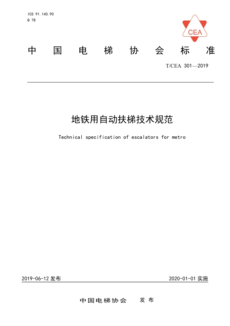 TCEA-301-2019 地铁用自动扶梯技术规范.pdf_第1页