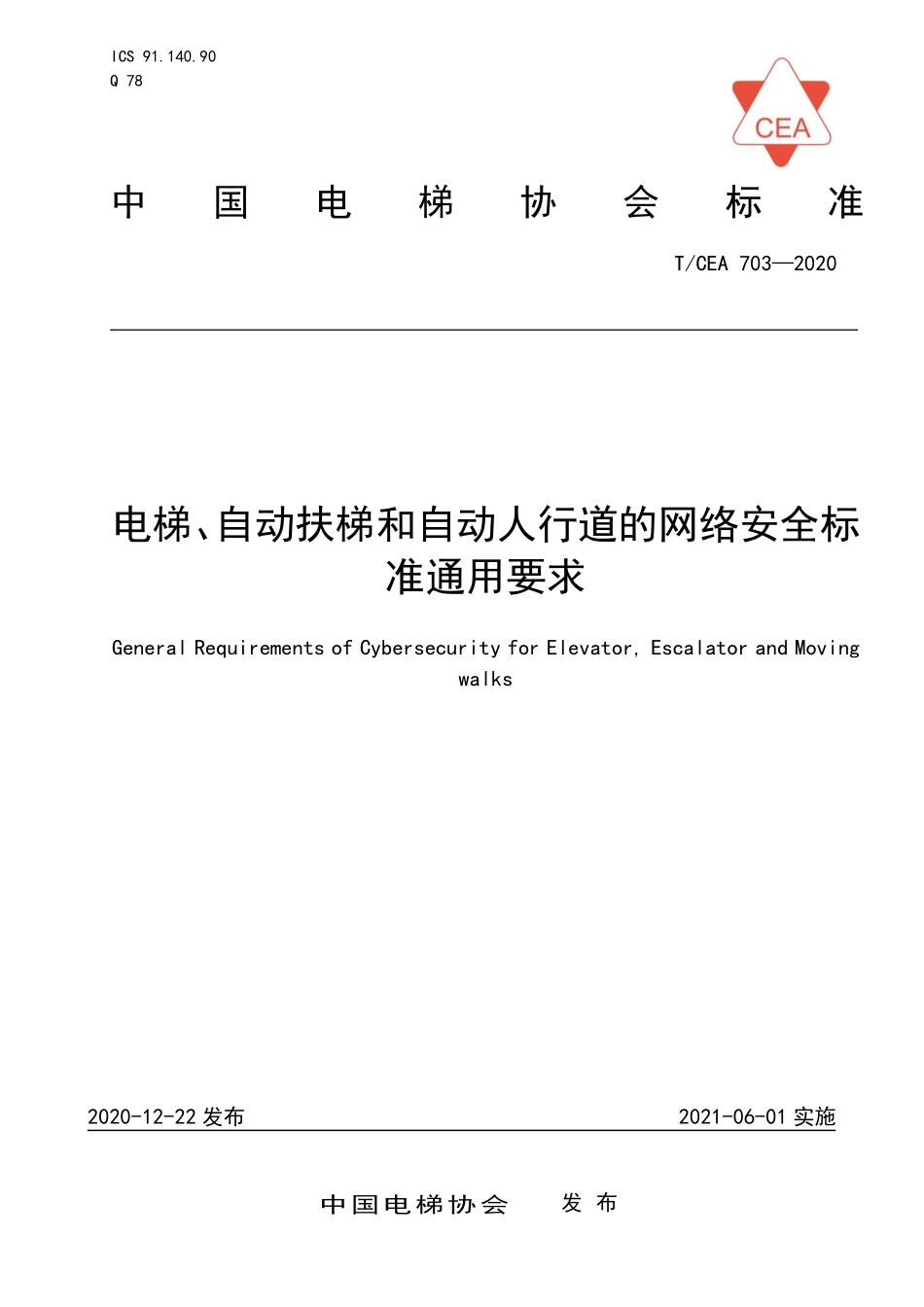 TCEA-703-2020 电梯自动扶梯和自动人行道网络安全标准通用要求.pdf_第1页