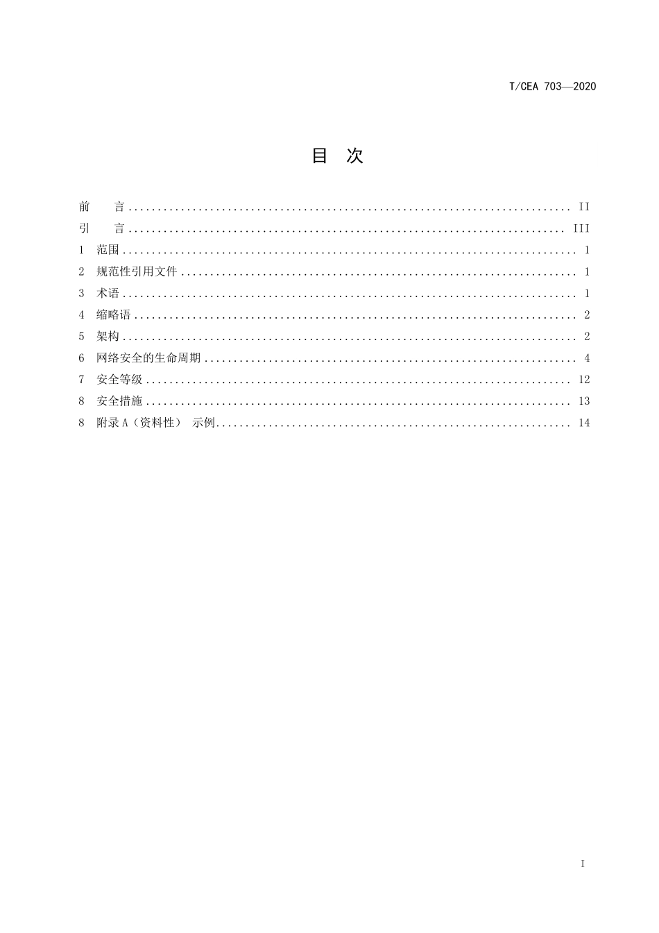 TCEA-703-2020 电梯自动扶梯和自动人行道网络安全标准通用要求.pdf_第2页