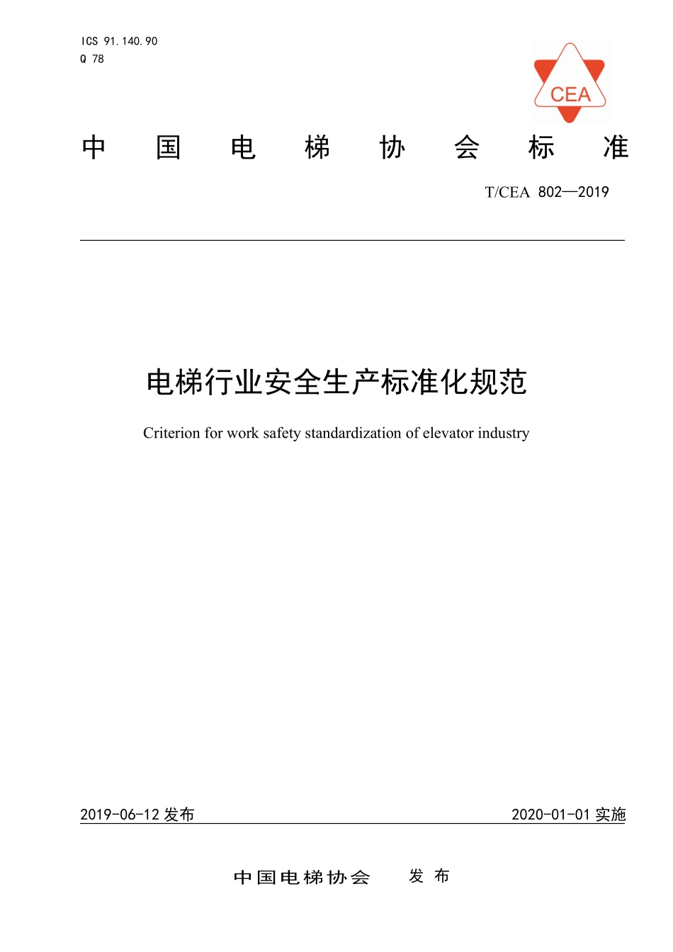 TCEA-802-2019 电梯行业安全生产标准化规范.pdf_第1页