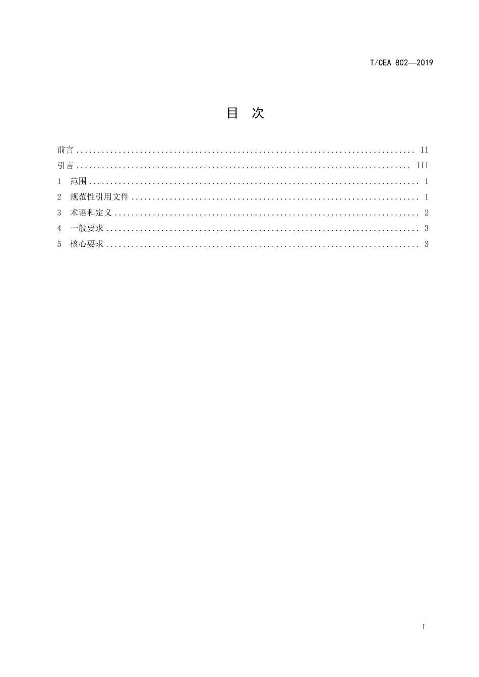 TCEA-802-2019 电梯行业安全生产标准化规范.pdf_第2页