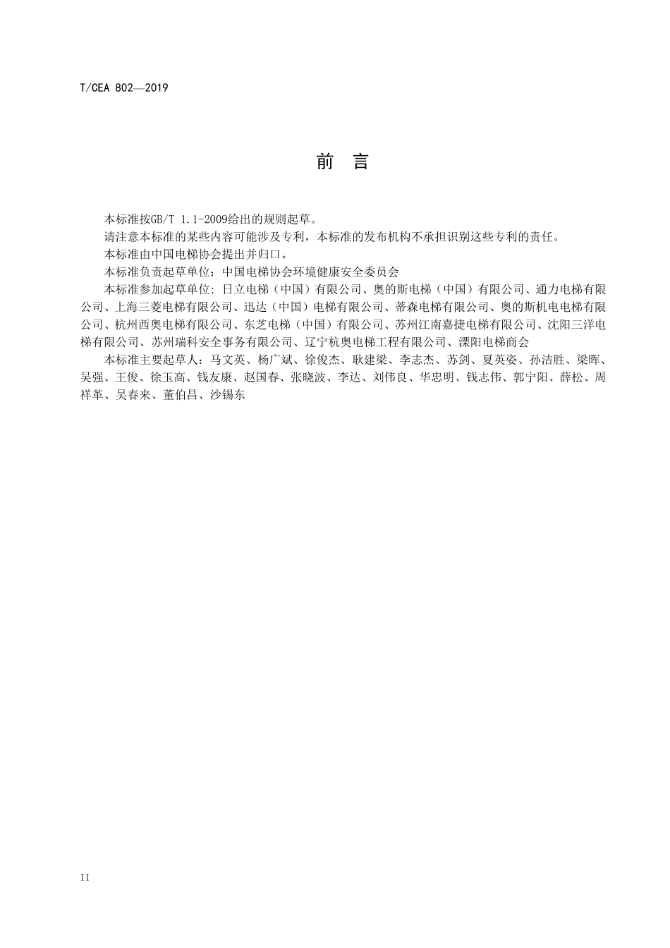 TCEA-802-2019 电梯行业安全生产标准化规范.pdf_第3页