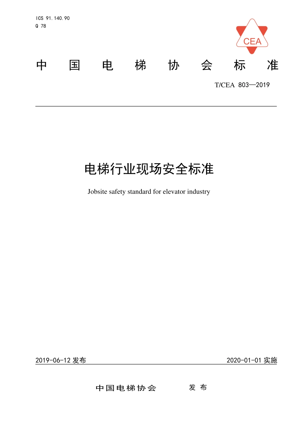 TCEA-803-2019 电梯行业现场安全标准.pdf_第1页