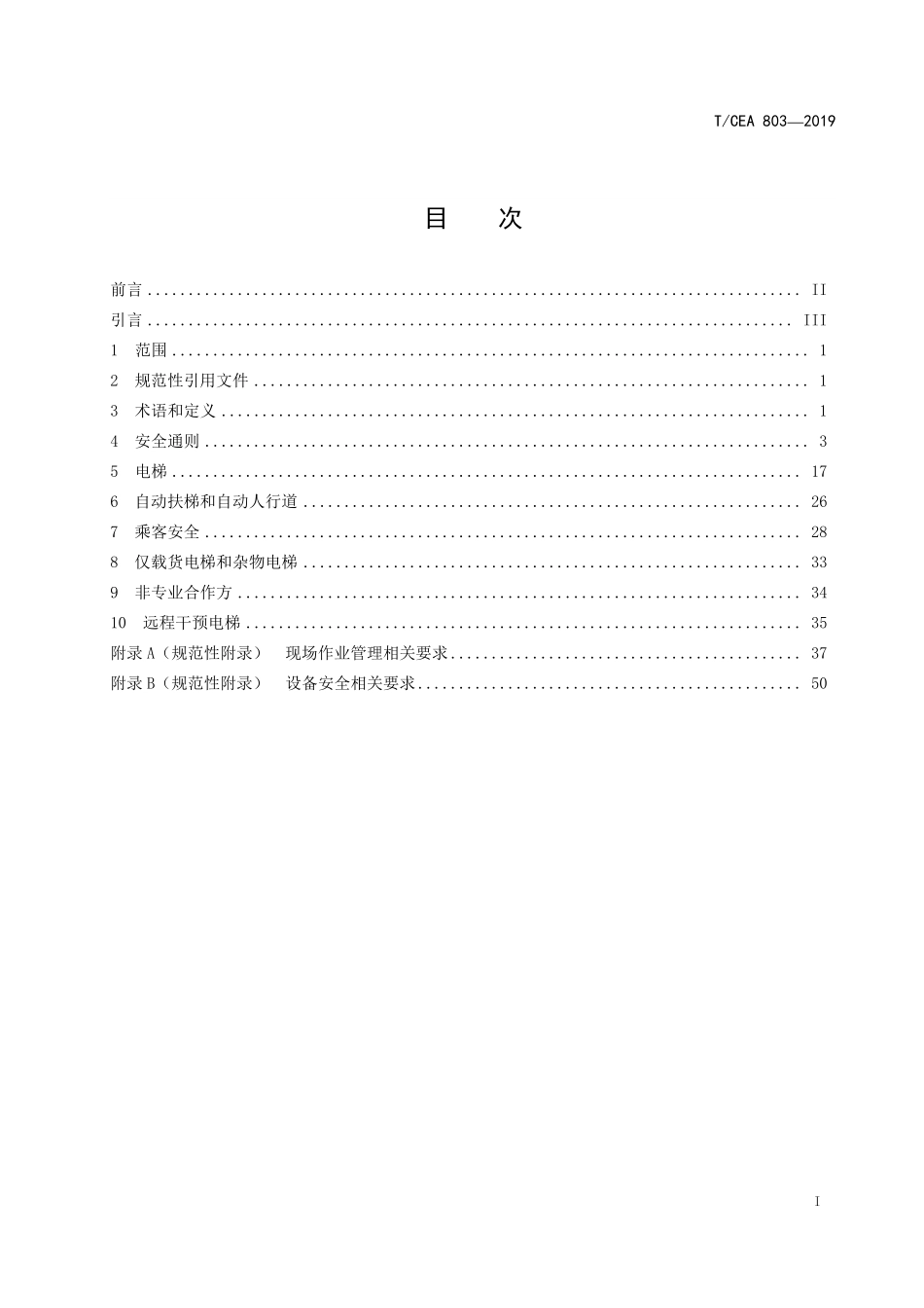 TCEA-803-2019 电梯行业现场安全标准.pdf_第2页