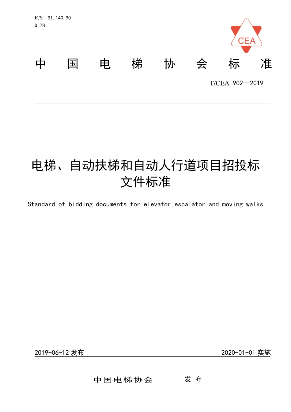 TCEA-902-2019 电梯自动扶梯和自动人行道项目招投标文件标准.pdf_第1页