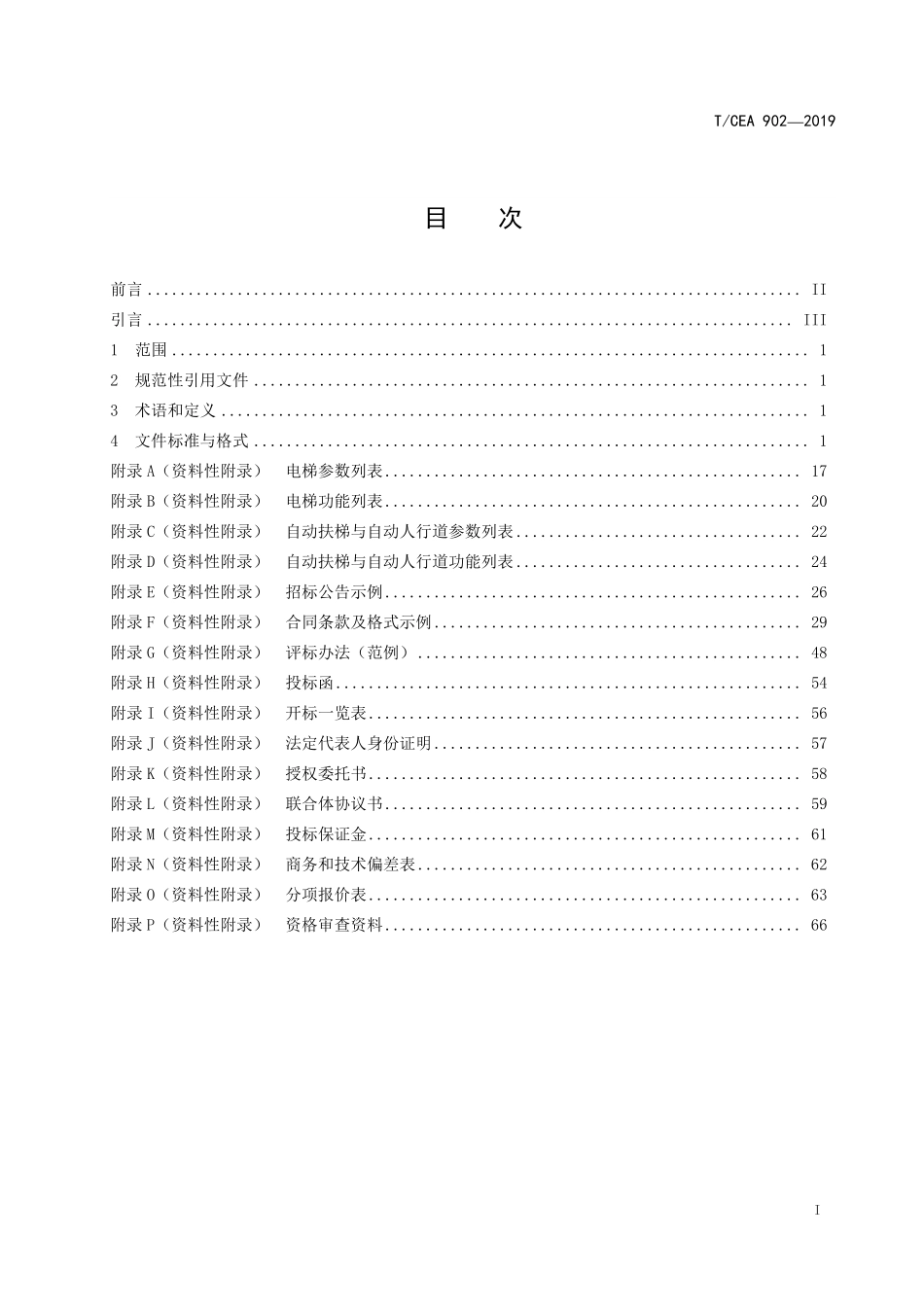 TCEA-902-2019 电梯自动扶梯和自动人行道项目招投标文件标准.pdf_第2页