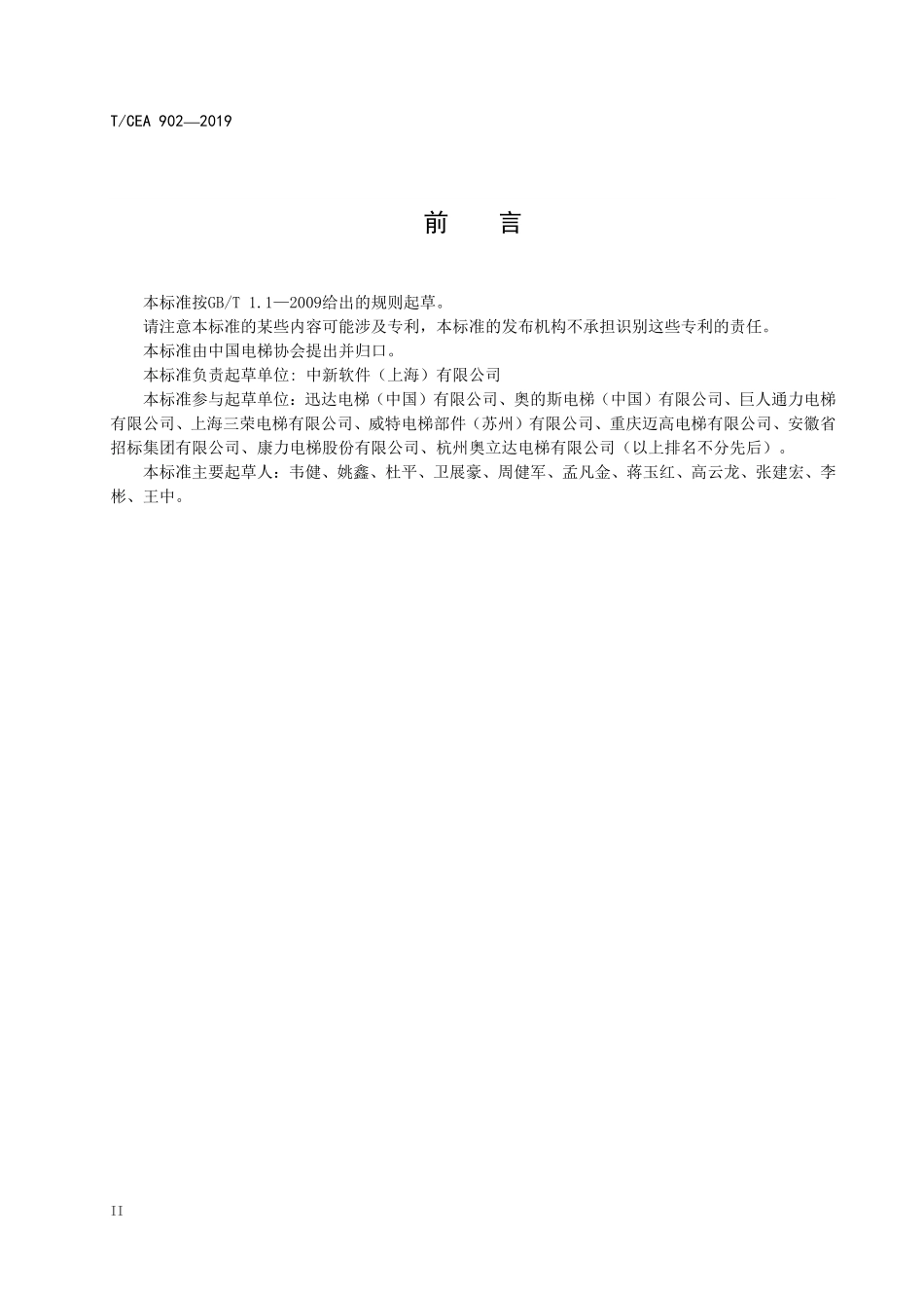 TCEA-902-2019 电梯自动扶梯和自动人行道项目招投标文件标准.pdf_第3页