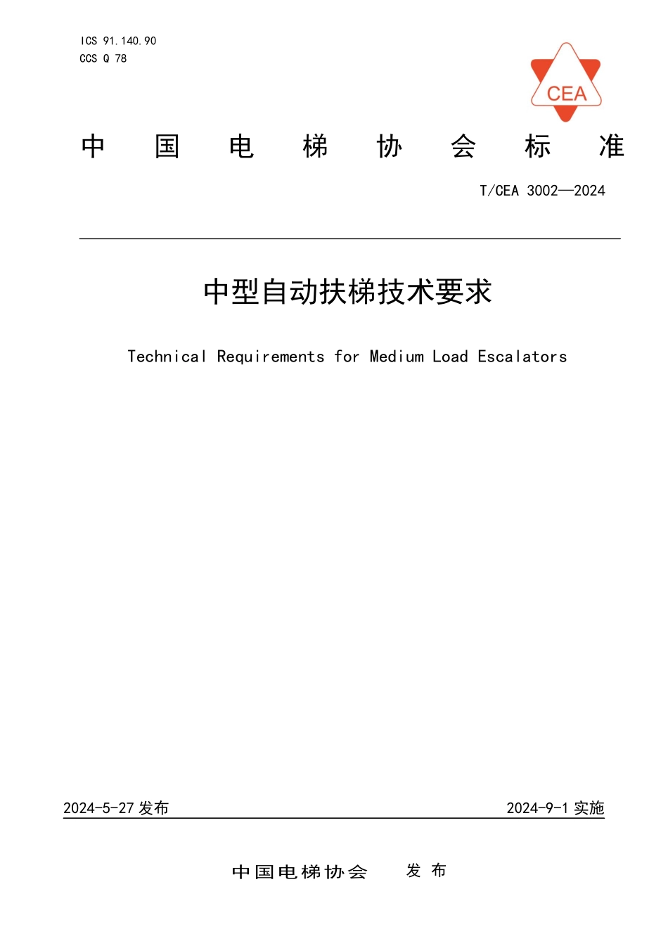 TCEA-3002-2024 中型自动扶梯技术要求.pdf_第1页