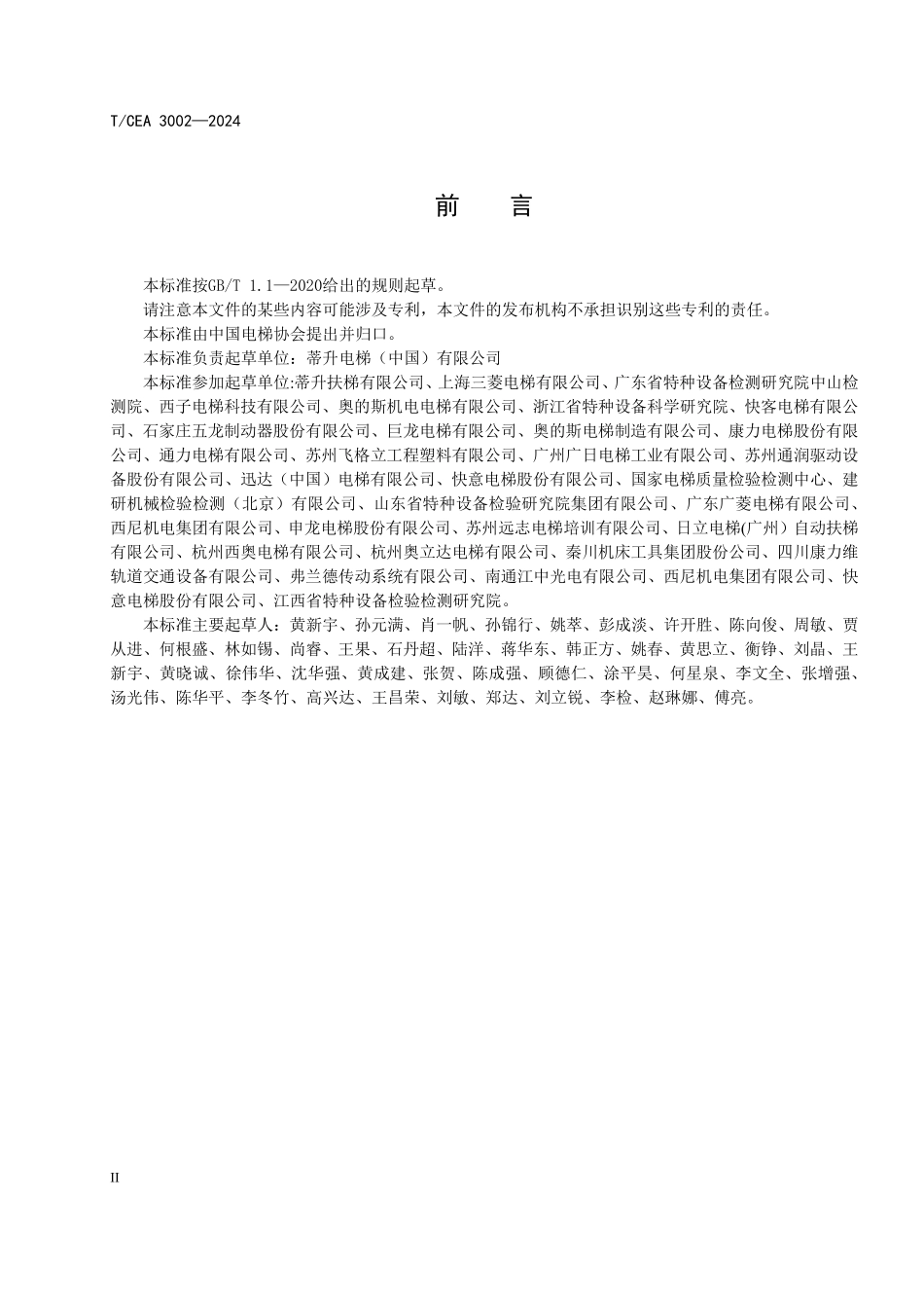TCEA-3002-2024 中型自动扶梯技术要求.pdf_第3页