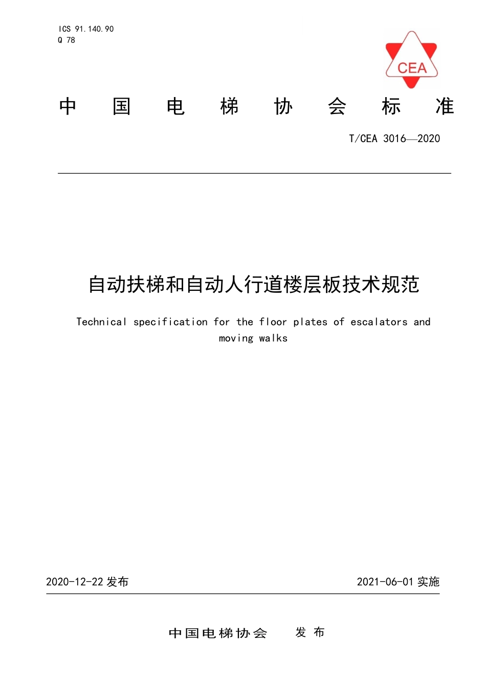 TCEA-3016-2020 自动扶梯和自动人行道楼层板技术规范.pdf_第1页