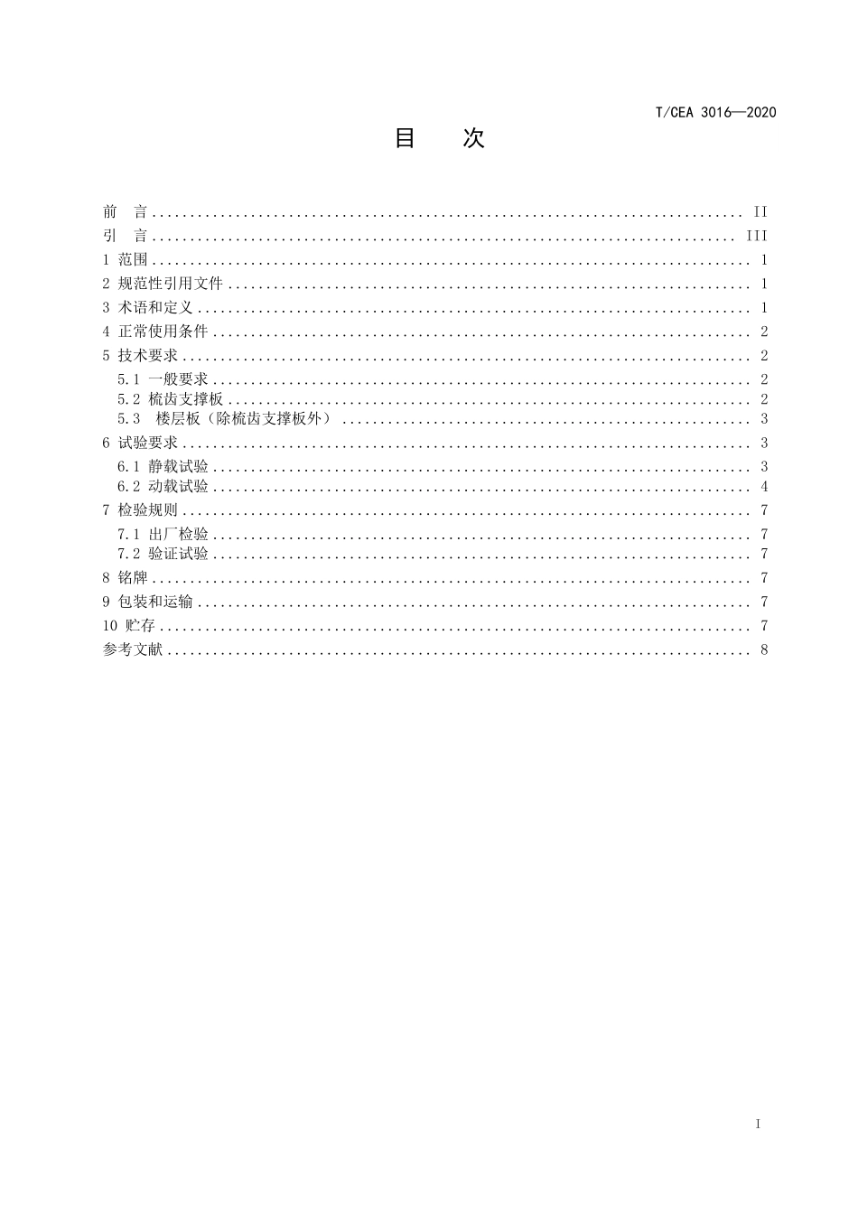 TCEA-3016-2020 自动扶梯和自动人行道楼层板技术规范.pdf_第2页