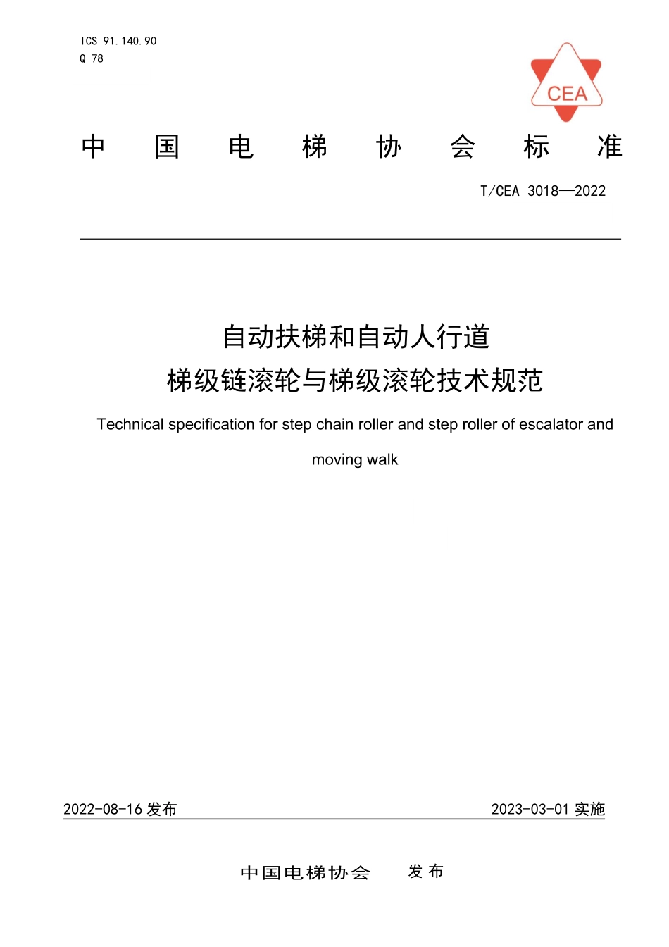TCEA-3018-2022 自动扶梯和自动人行道梯级链滚轮与梯级滚轮技术规范.pdf_第1页