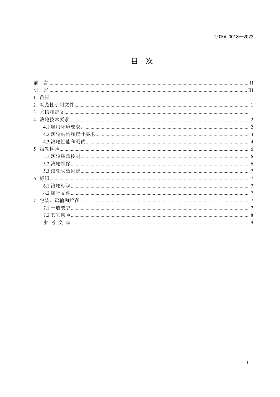 TCEA-3018-2022 自动扶梯和自动人行道梯级链滚轮与梯级滚轮技术规范.pdf_第2页