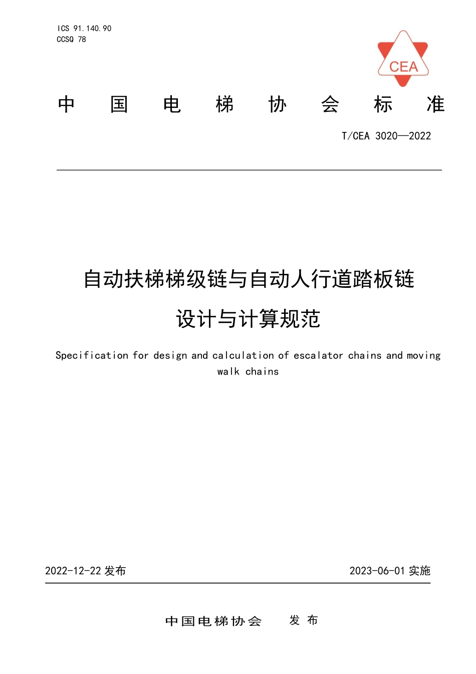 TCEA-3020-2022 自动扶梯梯级链与自动人行道踏板链设计与计算规范.pdf_第1页