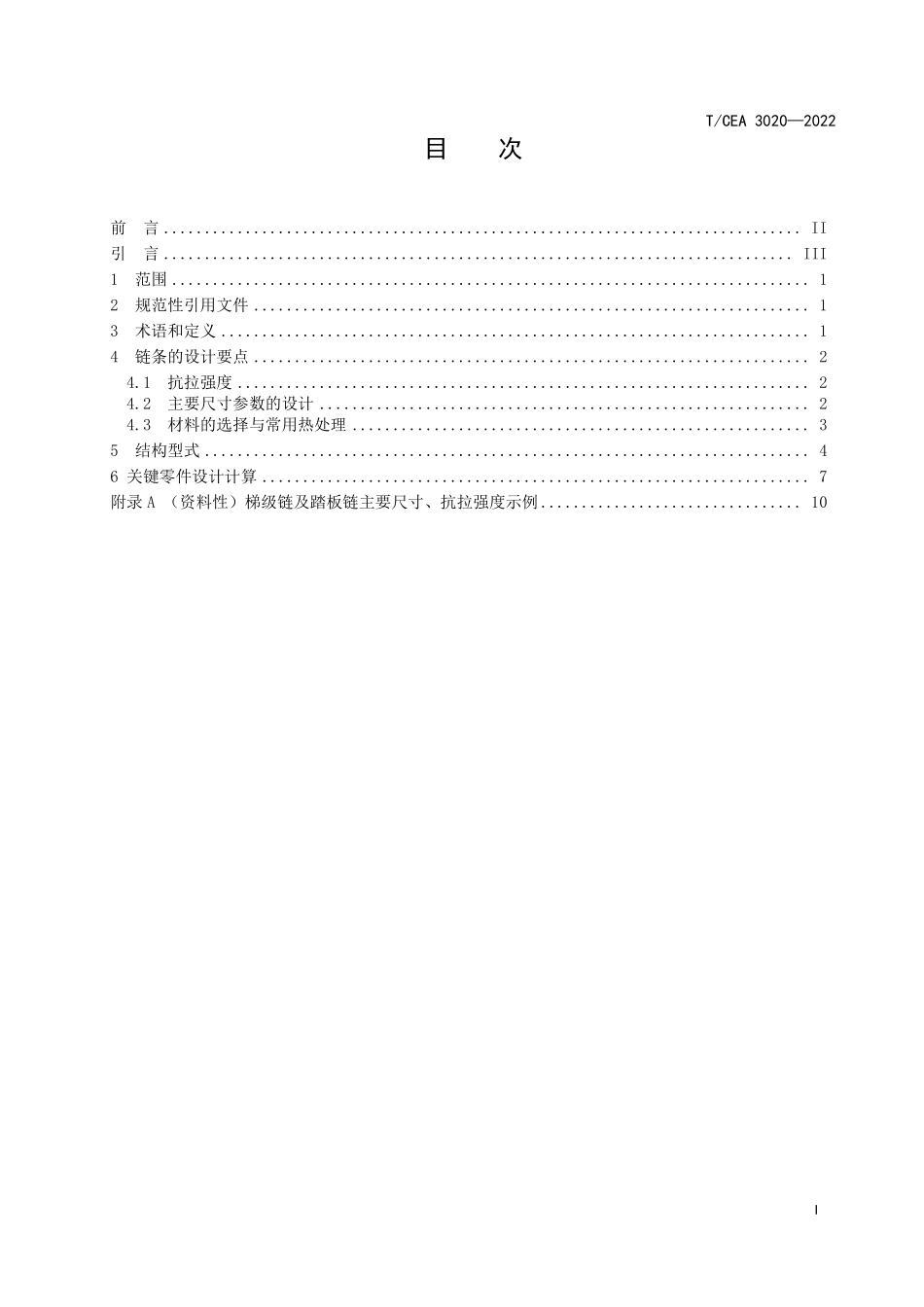 TCEA-3020-2022 自动扶梯梯级链与自动人行道踏板链设计与计算规范.pdf_第2页