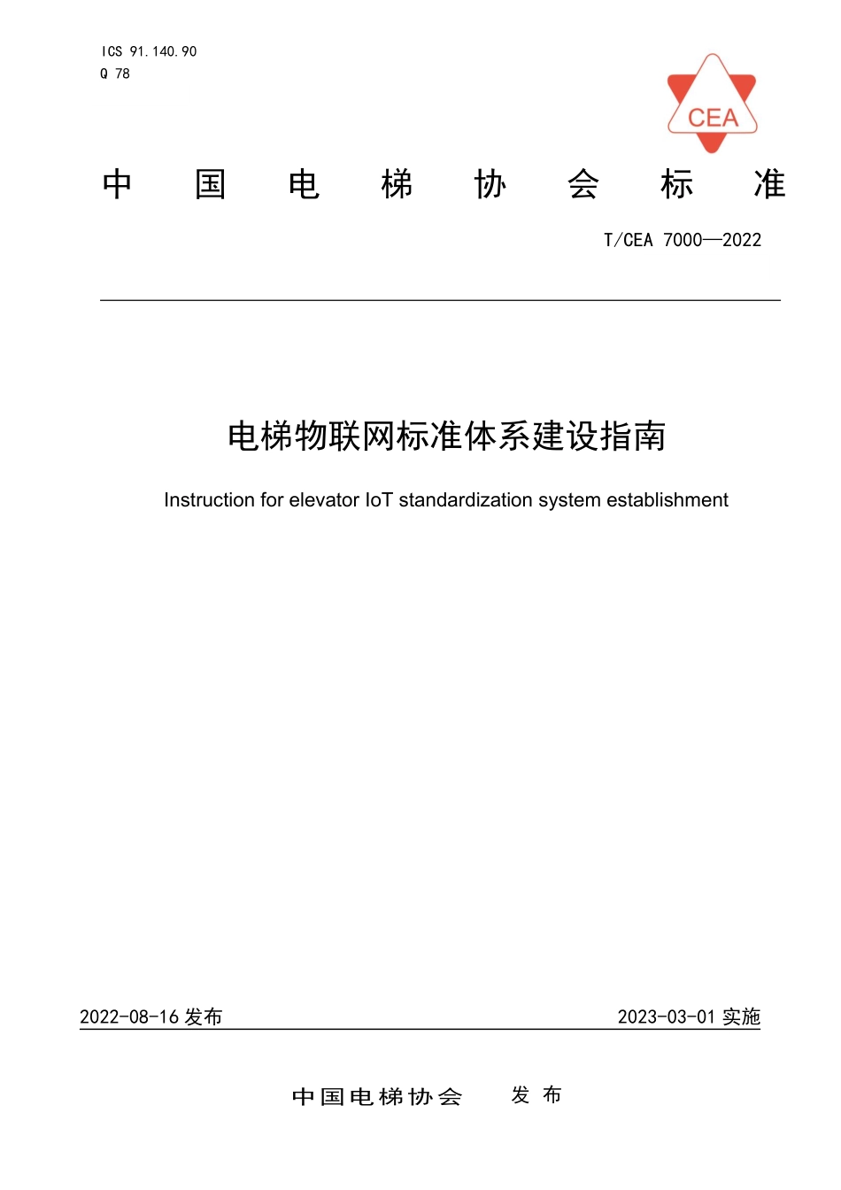 TCEA-7000-2022 电梯物联网标准体系建设指南.pdf_第1页