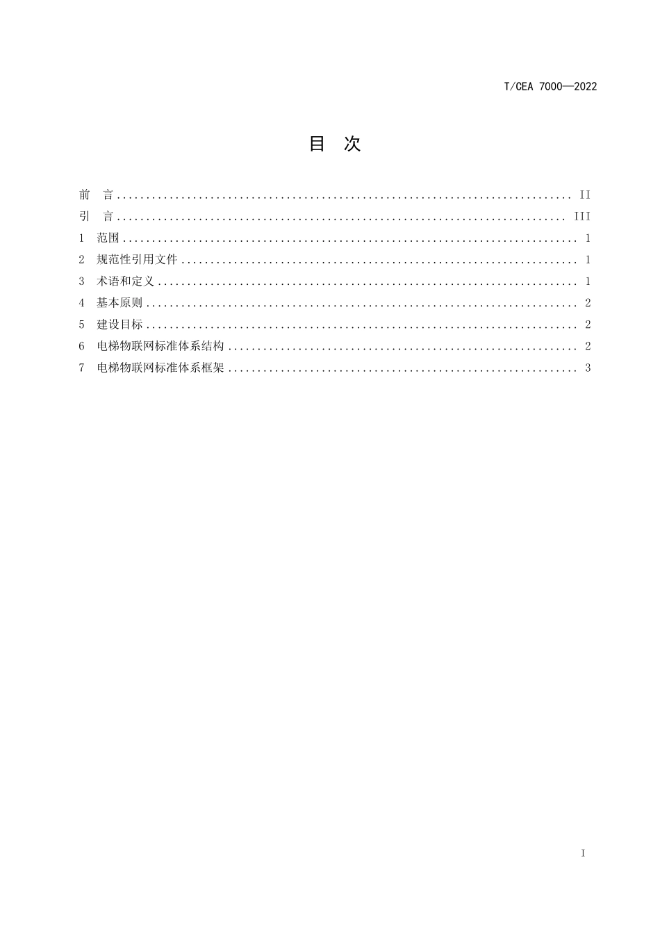 TCEA-7000-2022 电梯物联网标准体系建设指南.pdf_第2页