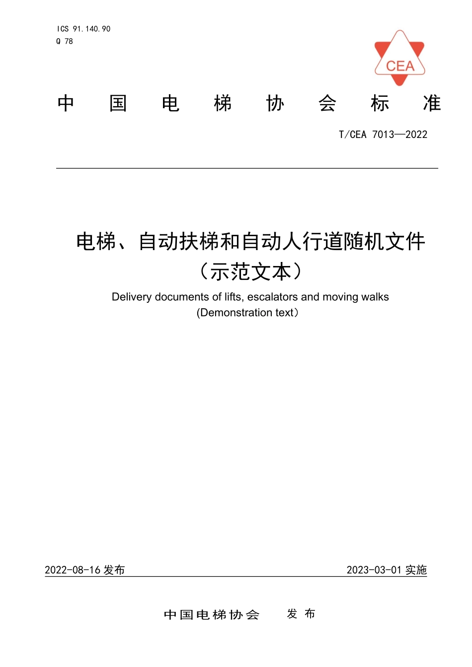 TCEA-7013-2022 电梯自动扶梯和自动人行道随机文件示范文本.pdf_第1页