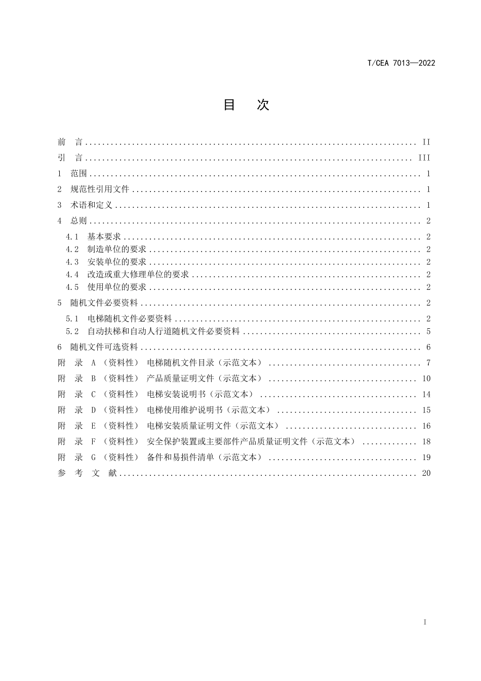 TCEA-7013-2022 电梯自动扶梯和自动人行道随机文件示范文本.pdf_第2页