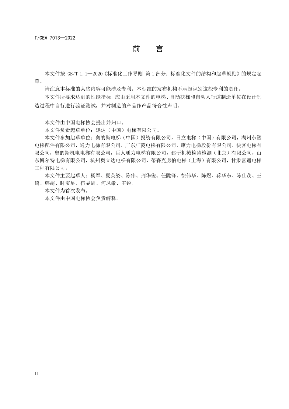 TCEA-7013-2022 电梯自动扶梯和自动人行道随机文件示范文本.pdf_第3页